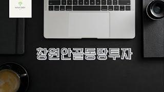 창원안골동땅투자 소액투자 재테크 안골지구땅 진해신항땅