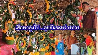 ลุงนั่งสบายๆ เสือพาลุงไป คุยเปิดใจทุกเรื่องราวประเด็นดราม่า