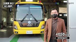 버스의 흔들림 방지를 위한 레밸잭을 장착한 정우테크놀러지의 의료용 버스