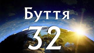 Книга Буття. 32 розділ. Біблія аудіо. Сучасний переклад Р. Турконяка, 2020
