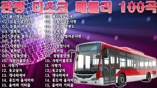 고속도로 트로트 메들리 듣기좋은 뽕짝  뽕짝맨의 관광메들리 재미있는 관광버스 메들리삼각관계, 연모, 붉은 입술 , 정주고 내가 우네 , 남자는 말합니다 , 미운 사랑,...