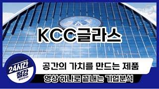 [KCC글라스 기업분석] 투자전 필독!