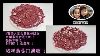 K寶研究室 帶你去買我哋認為大埔最好食既牛肉 手切本地牛 金錢展 封門柳 大埔墟街市 最愛打邊爐