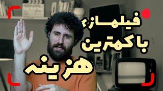 فیلمسازی با کمترین هزینه