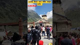 26मई केदार नाथ मंदिर लाइव दर्शन||Kedarnath viral short||Rakesh Khanduri Vlog