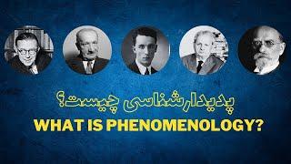 What is Phenomenology? | پدیدارشناسی چیست؟