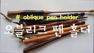 [소개할께 ]오블리크 펜대 소개