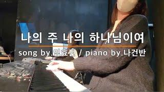 나의 주 나의 하나님이여 - vocal by.임효진 / piano by.나건반