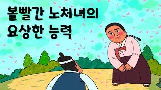 혼인 못해 무시 받던 노쳐녀 의 요상한 능력  # 야담 #민담  #옛날이야기  #설화 #전설