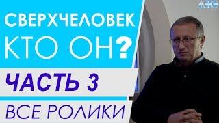 ЧАСТЬ 3.  Мозг и сознание человека.  Все ролики подряд. Проект "Сверхчеловек. Кто он?"