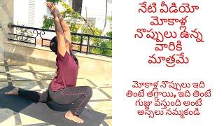 మోకాలి నొప్పి వ్యాయామాలు||Knee pain exercises|| ఇలా నా మోకాళ్ల నొప్పులు తగ్గించుకున్నాను||