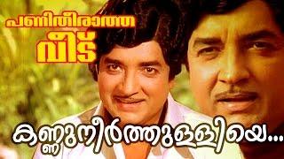 Kannuneer Thulliye... | | Superhit Malayalam Movie | Panitheeratha Veedu | Movie Song