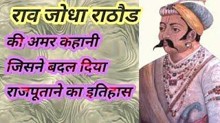 ||जोधपुर के महाराजा राव जोधा की अमर कहानी||Rao Jodha ki Amar Khani ||by Royal History of india