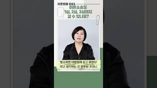 Q&A 49) 이혼소송도 1심 2심 3심까지 갈 수 있나요? #shorts