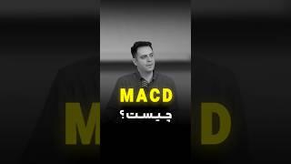 MACD: راز موفقیت در تحلیل تکنیکال!  #بیتکوین #سرمایه #ارزدیجیتال #کریپتو #کریپتو #فیلم #bitcoin