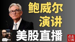 美联储主席鲍威尔演讲 周五大非农数据来袭！| Jay金融财经分析