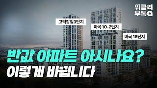 '반값 아파트' 토지임대부 주택 쉽게 정리해 드립니다! 개인 간 거래까지 가능!