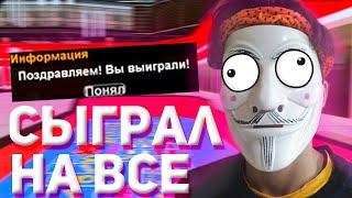 СЫГРАЛ НА ВСЕ ДЕНЬГИ В КАЗИНО НА АРИЗОНА РП GTA SAMP !!!