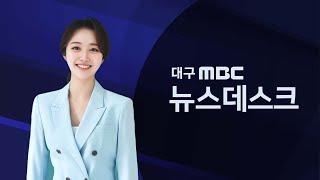 2025-01-05 (일) 대구MBC 뉴스데스크