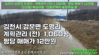 김천시 감문면 도명리 계획관리 전 1,060평 평당 매매가 12만원