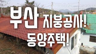 부산 지붕공사 칼라강판 전문가! 저렴한 시공 비용으로 확실한 결과를 보여드립니다.