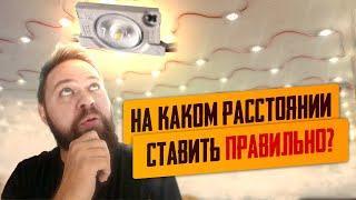 Равномерный засвет натяжного потолка используя светодиодные модули с линзами. На каком расстоянии?!