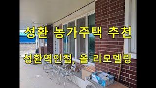 [천안성환농가주택] 천안성환 주택매매 추천