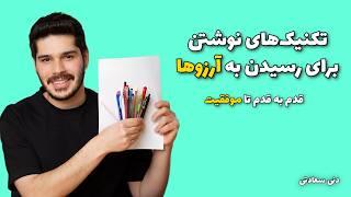 تکنیک های نوشتن برای رسیدن به خواسته ها