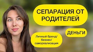 СЕПАРАЦИЯ ОТ РОДИТЕЛЕЙ. КАК ПОНЯТЬ, ЧТО ТЫ ОТСЕПАРИРОВАН. САМОРЕАЛИЗАЦИЯ.