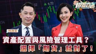 資產配置與風險管理工具？選擇「期貨」就對了！｜劉姿麟 ft. 柯政宏｜財富自由EP25