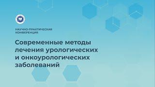 Современные методы лечения урологических и онкоурологических заболеваний