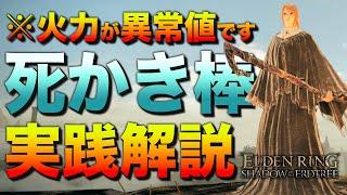 【知らなきゃ損】全追憶ボスが超絶楽になる『信魔型-死かき棒ビルド』を解説します【エルデンリング／ビルド紹介&攻略解説】