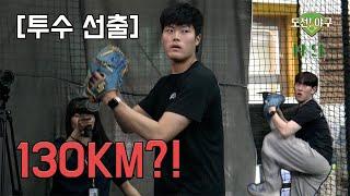 [도전! 야구] 한국체대 학생들은 코칭을 받으면 몇 km/h가 나올까?