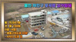 용인 처인구 포곡 상가임대 신축상가 4차선대로변 최고의광고효과