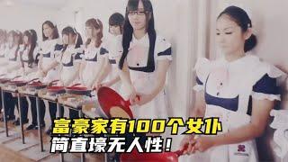 富豪家有100个女仆，简直壕无人性！