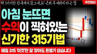 정말 쉬운데.. 아침에 눈뜨면 수익이 찍혀있는 신기한 315기법 (조건검색식 포함)