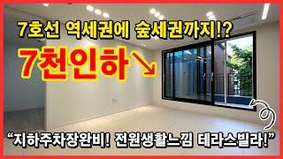 [구로구테라스빌라] 역세권에 숲세권까지!? 가격까지인하! 테라스빌라 전원생활느낌! 7호선 천왕역 초역세권! 7천만원인하~ 서울 구로구 오류동 [오류동테라스빌라]