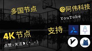 7.24号自测120个覆盖多国节点，可看4K，支持v2ray，clash，小火箭，圈X！科学上网翻墙，免费vpn，免费节点，节点分享#节点#免费节#Quantumult#Shadowrocket