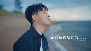 李子森 Eason - 如果聽到請回答 [Official Music Video]_VBL系列《免疫屏蔽》片尾曲_ Stay by my side