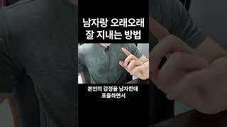 남자랑 오래오래 잘 사귀는 방법 (고정댓글 필독)