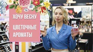 ВЕСЕННИЕ ЦВЕТОЧНЫЕ АРОМАТЫ| ВЕСНА ВО ФЛАКОНЕ Какой парфюм выбрать на весну?