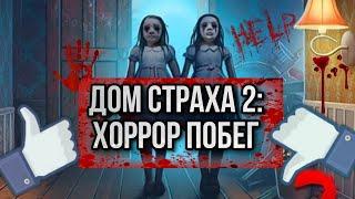 ДОМ СТРАХА 2: ХОРРОР ПОБЕГ/ ОБЗОР И ПЕРВЫЕ ВПЕЧАТЛЕНИЯ#games #игра