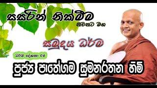 Darma Deshana | Dharma Deshana | Bana | සමුදය ධර්ම |