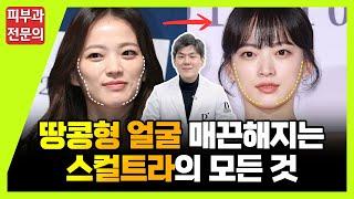 스컬트라 부작용?효과? 1만번 시술해본 피부과 전문의가 확실하게 말씀드립니다.