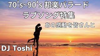 70's~90's 邦楽バラード＆ラブソング Night !