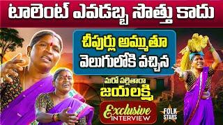 Folk Singer Jaya Laxmi Exclusive Interview | Folk Singers Interview | Bhutam Ramesh | Folk Stars