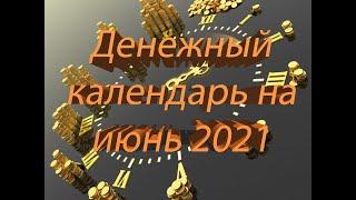 "Как всегда быть успешным": денежный календарь на июнь 2021 года!