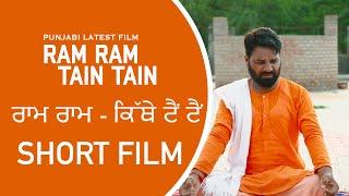 "Ram Ram Tain Tain" ( ਰਾਮ ਰਾਮ - ਕਿੱਥੇ ਟੈਂ ਟੈਂ ) Punjabi Short  Film || G Pixel Studioz