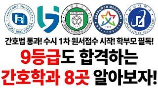 9등급도 합격하는 간호학과 8곳에 대해 알아보자!