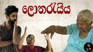 ලොතරැයිය | The Lottery - Noope